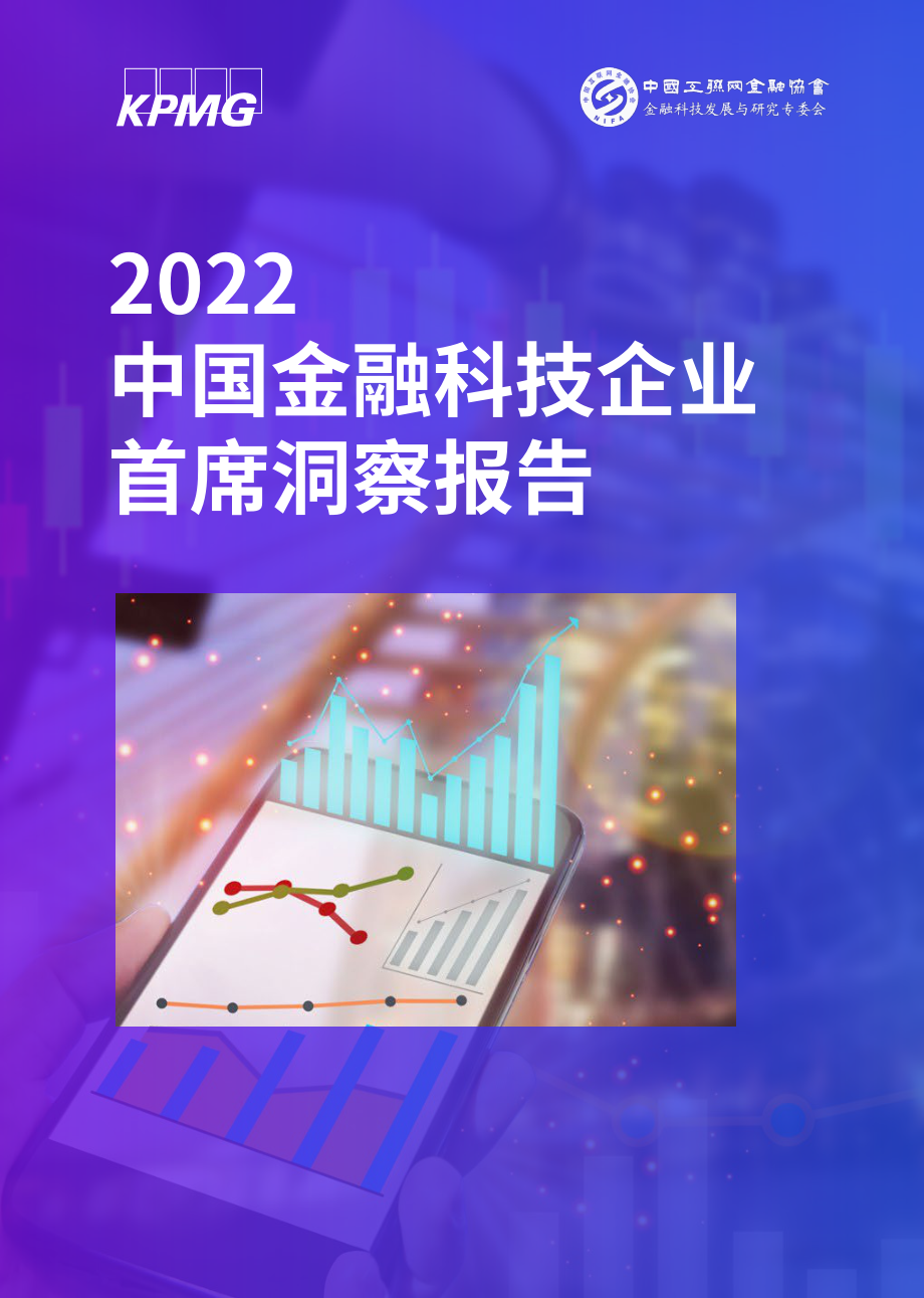 20220906-毕马威-金融科技行业：2022中国金融科技企业首席洞察报告.pdf_第1页