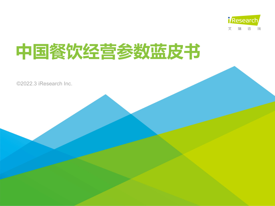 2022中国餐饮经营参数蓝皮书-艾瑞咨询.pdf_第1页