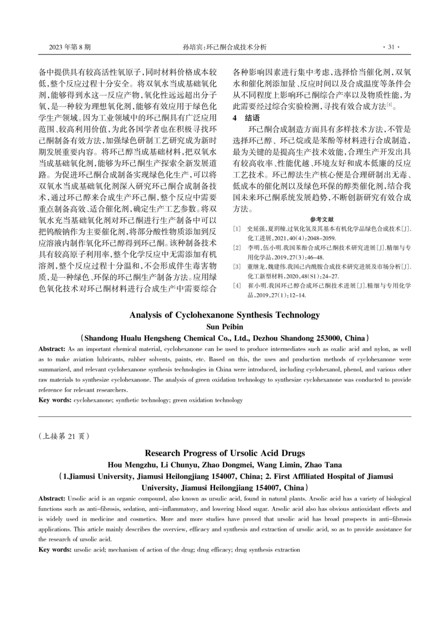 环己酮合成技术分析.pdf_第3页