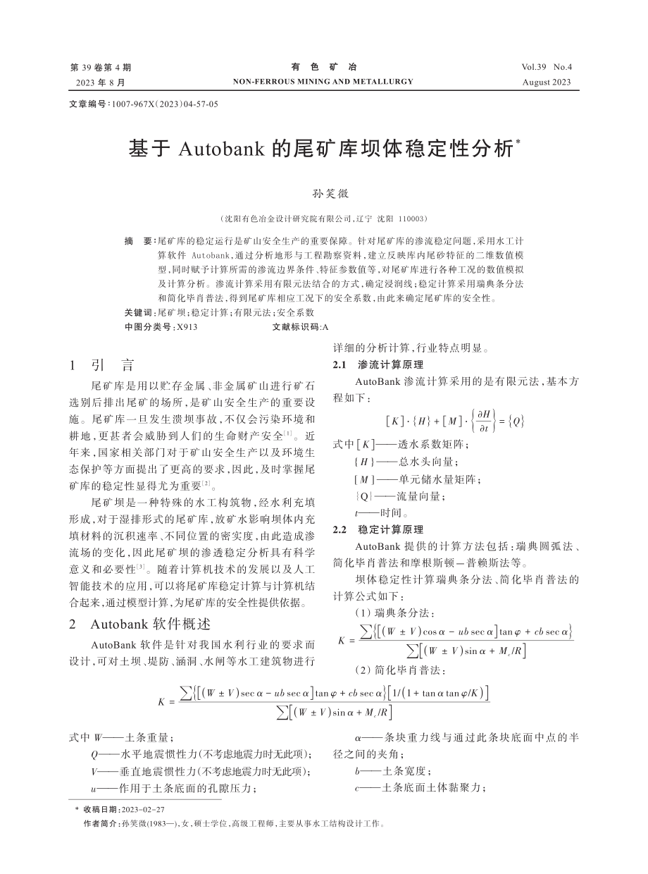 基于Autobank的尾矿库坝体稳定性分析.pdf_第1页