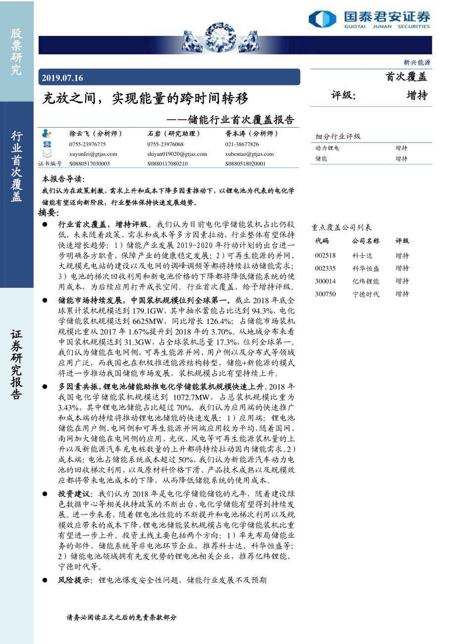 储能行业首次覆盖报告：充放之间实现能量的跨时间转移-20190716-国泰君安-35页.pdf_第1页