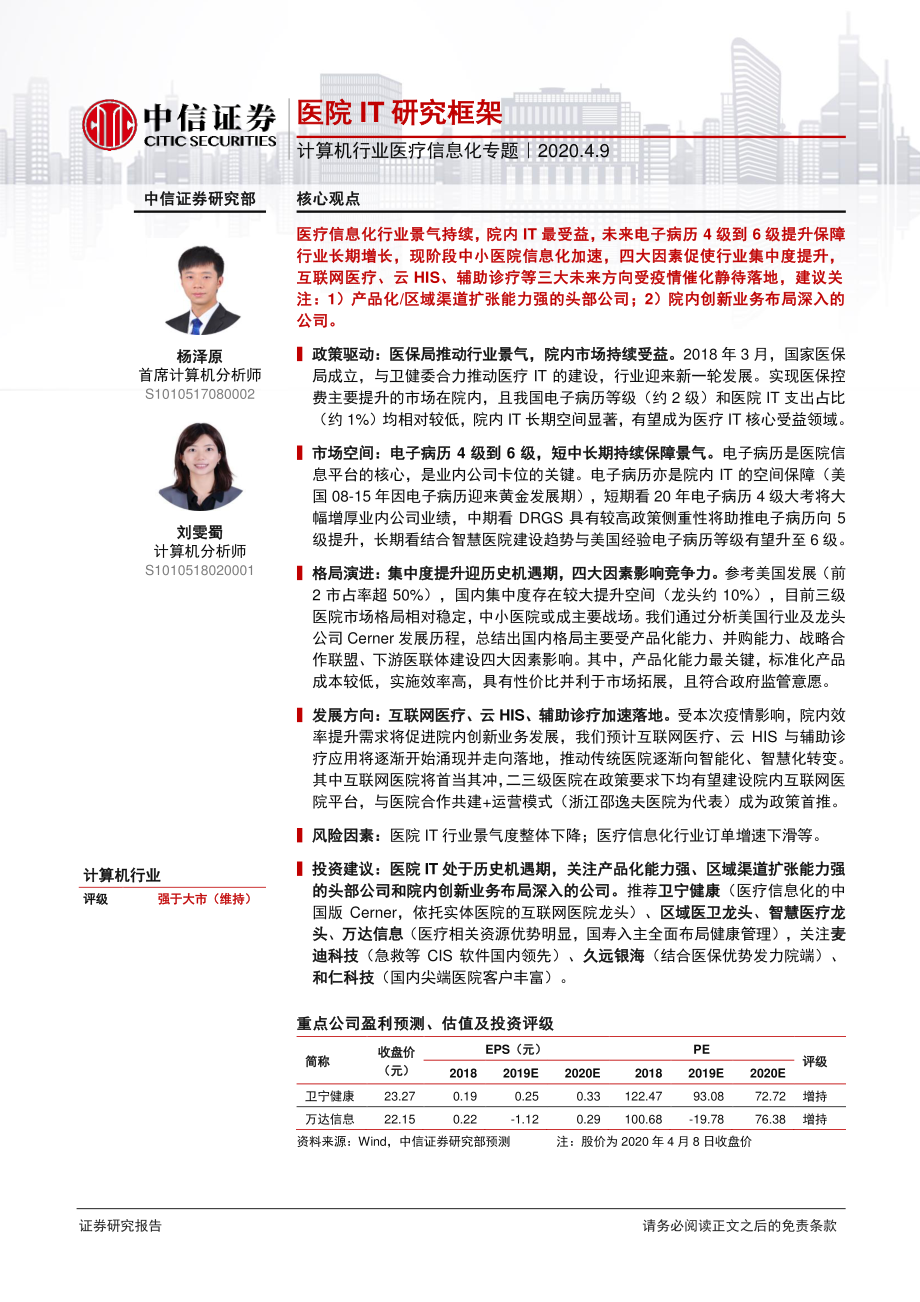 计算机行业医疗信息化专题：医院IT研究框架-20200409-中信证券-43页.pdf_第1页