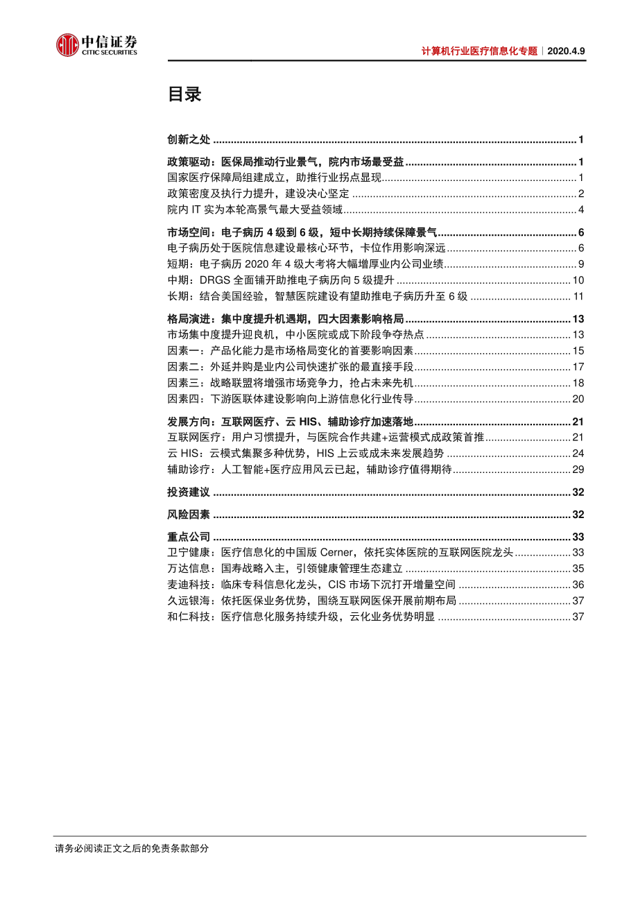 计算机行业医疗信息化专题：医院IT研究框架-20200409-中信证券-43页.pdf_第3页