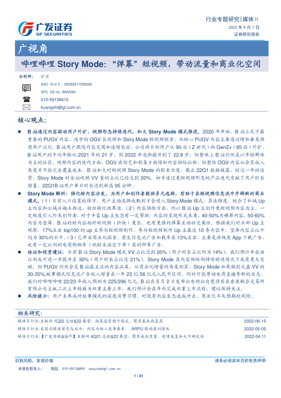 20220907-广发证券-媒体行业广视角：哔哩哔哩Story Mode“弹幕”短视频带动流量和商业化空间.pdf_第1页