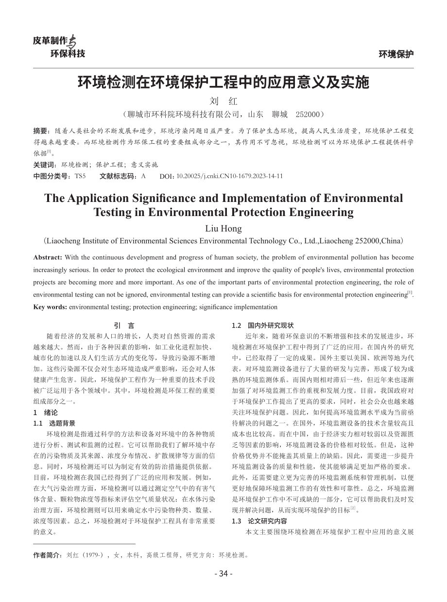 环境检测在环境保护工程中的应用意义及实施.pdf_第1页