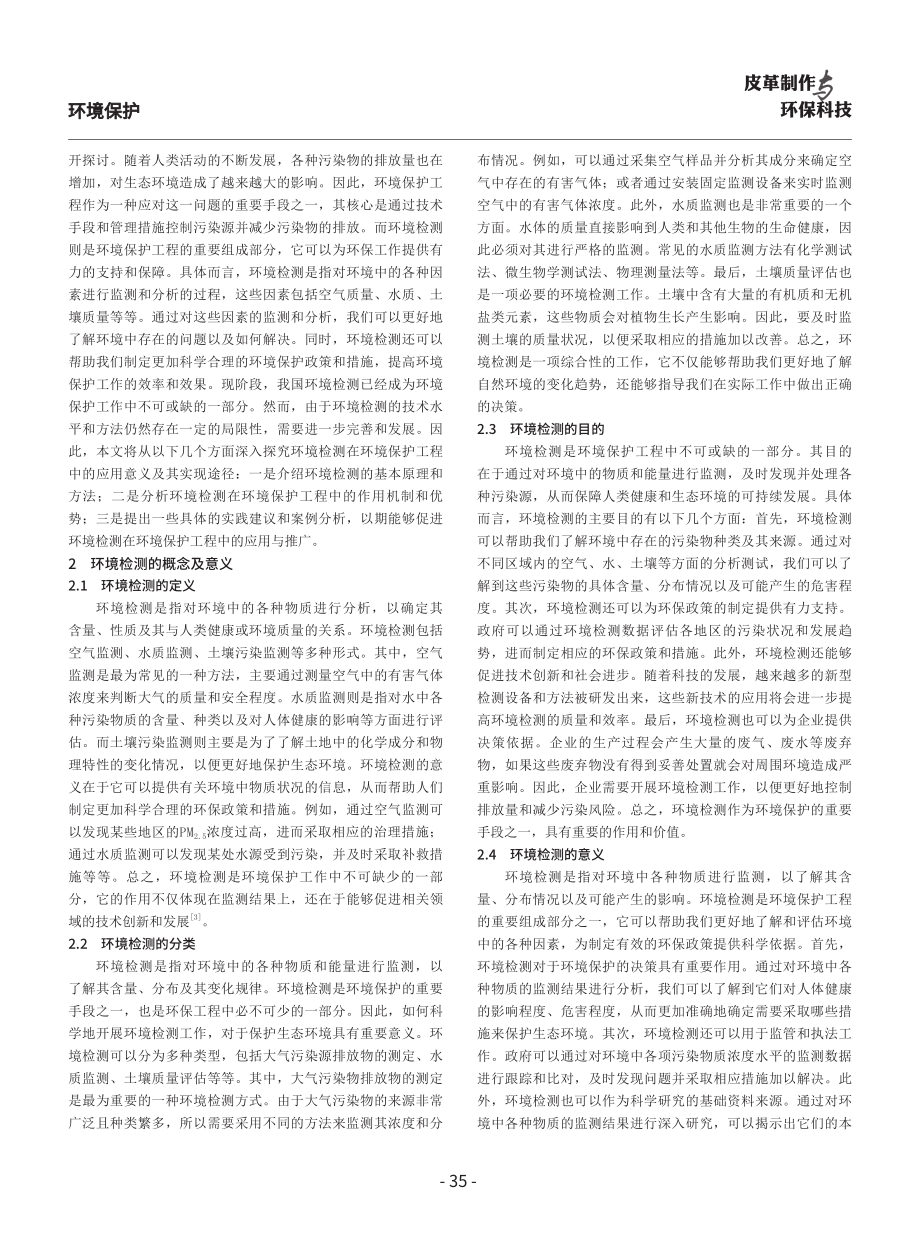 环境检测在环境保护工程中的应用意义及实施.pdf_第2页