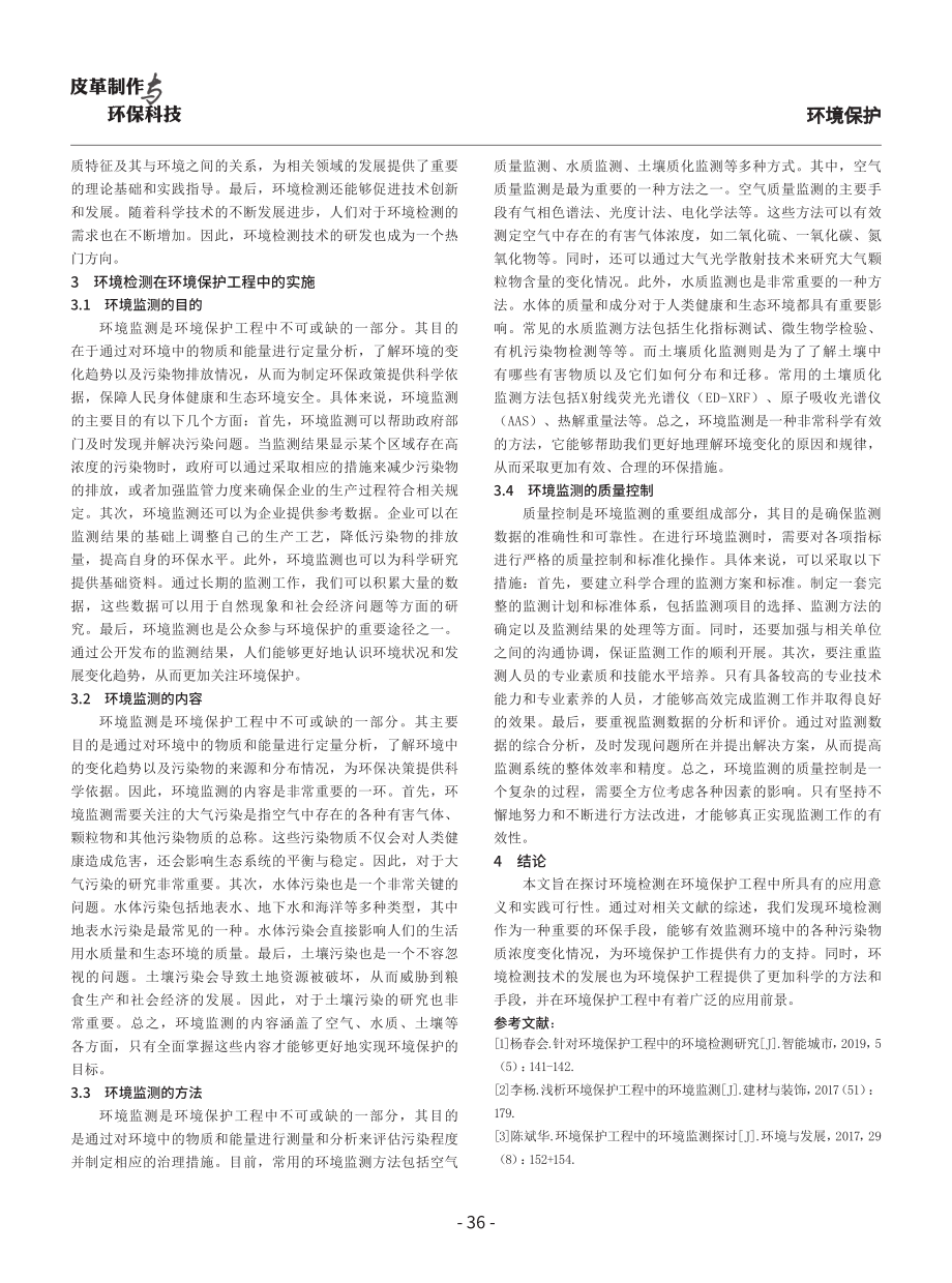 环境检测在环境保护工程中的应用意义及实施.pdf_第3页