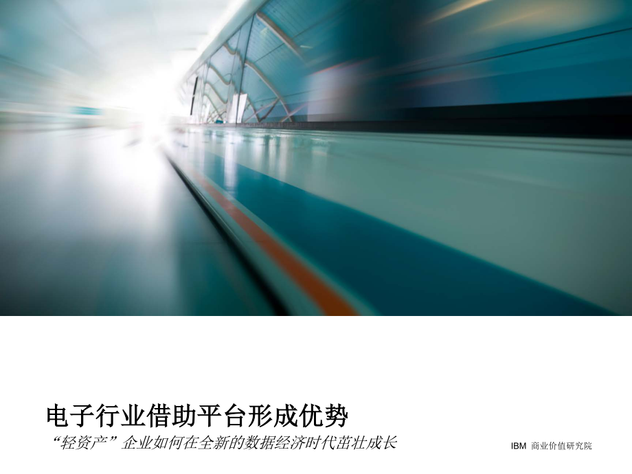 ibm-电子行业借助平台形成优势-2019.1-24页.pdf_第1页