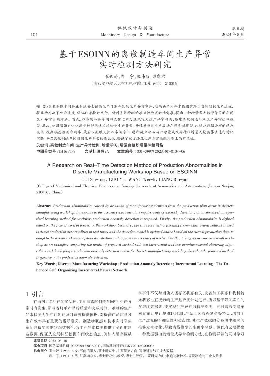 基于ESOINN的离散制造车间生产异常实时检测方法研究.pdf_第1页