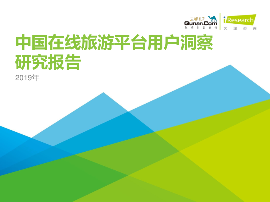 艾瑞-2019年中国在线旅游平台用户洞察研究报告-2019.8-78页.pdf_第1页