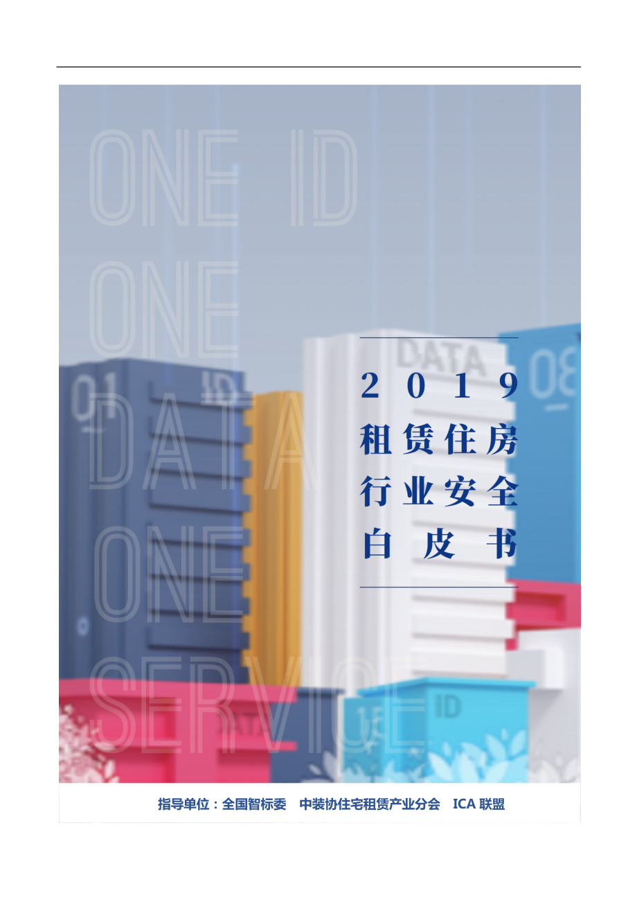 ICA联盟-2019租赁住房行业安全白皮书-2019.1-58页.pdf_第1页