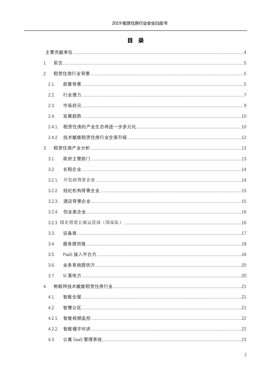 ICA联盟-2019租赁住房行业安全白皮书-2019.1-58页.pdf_第3页