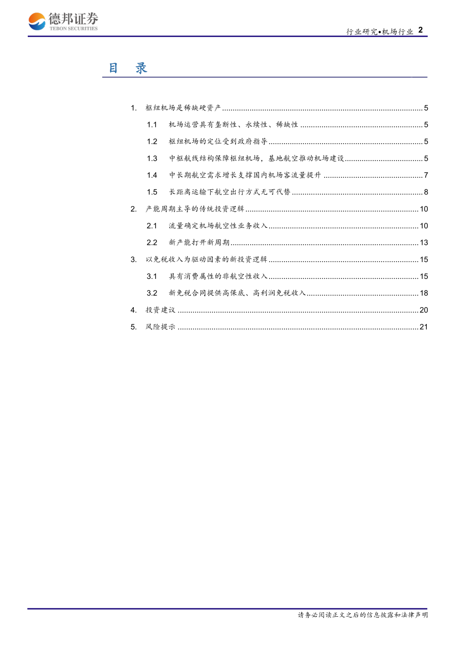 机场行业深度报告：周期让位成长从产能周期到零售消费-20190707-德邦证券-23页 (2).pdf_第3页