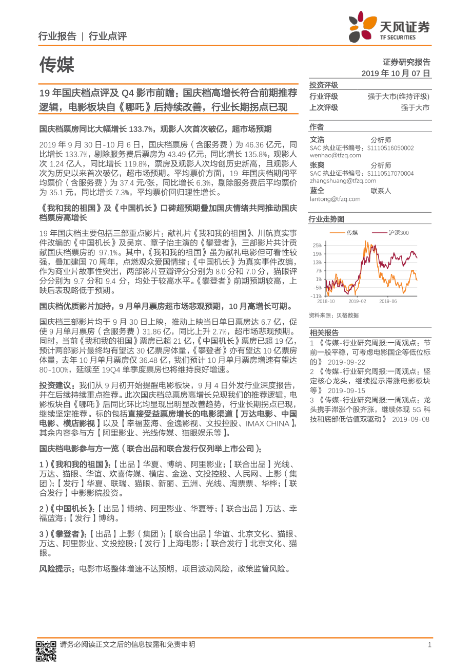 传媒行业：19年国庆档点评及Q4影市前瞻国庆档高增长符合前期推荐逻辑电影板块自《哪吒》后持续改善行业长期拐点已现-20191007-天风证券-16页.pdf_第1页