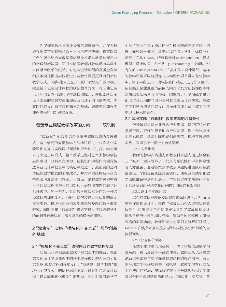 基于“双轨制”理念的包装设计课程教学方法与实践研究.pdf_第2页