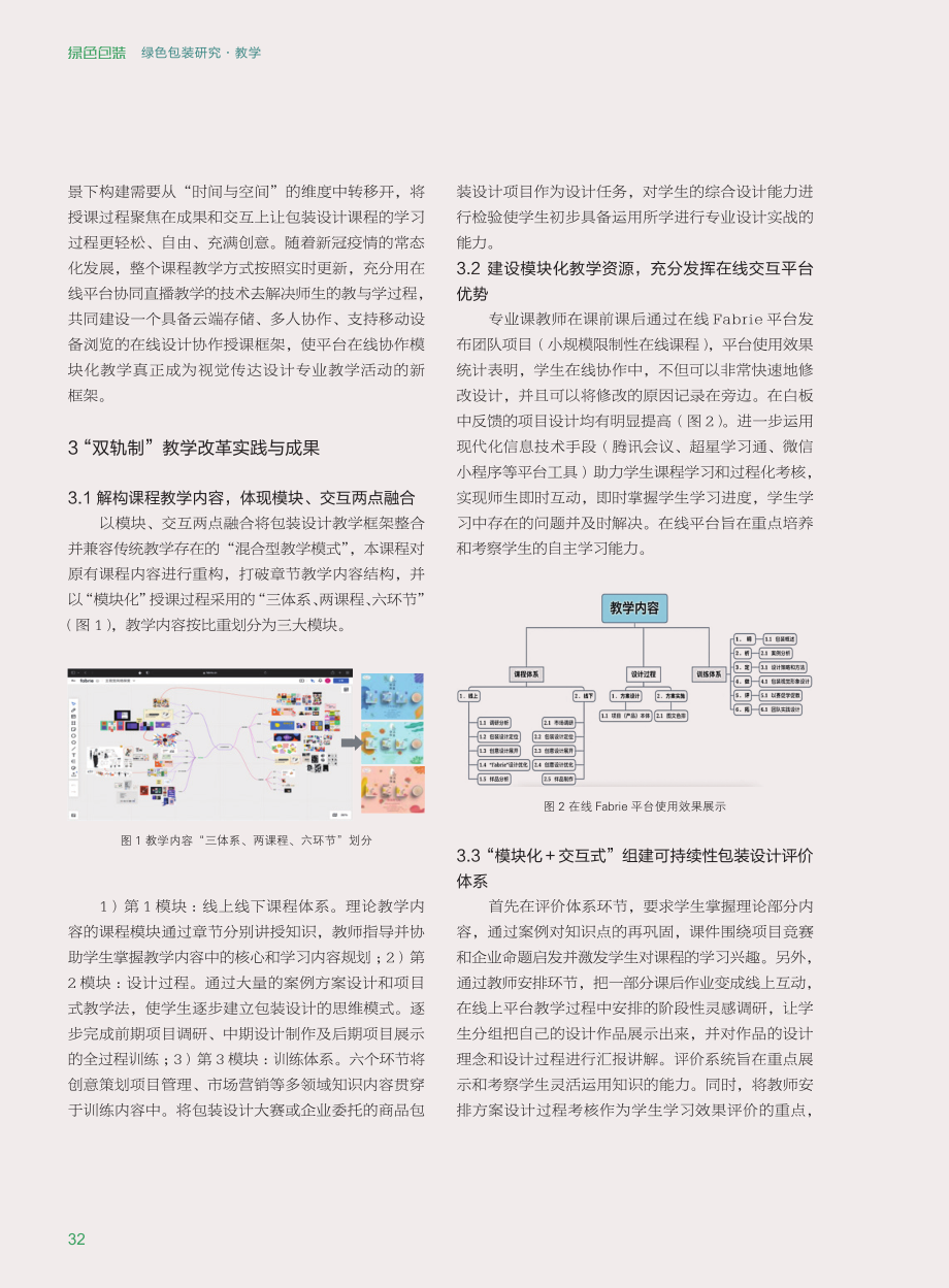 基于“双轨制”理念的包装设计课程教学方法与实践研究.pdf_第3页