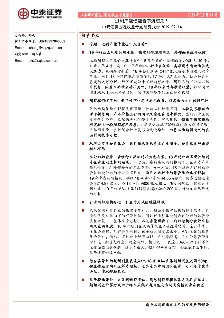 固定收益专题研究报告：过剩产能债能否下沉资质？-20190214-中泰证券-15页.pdf_第1页