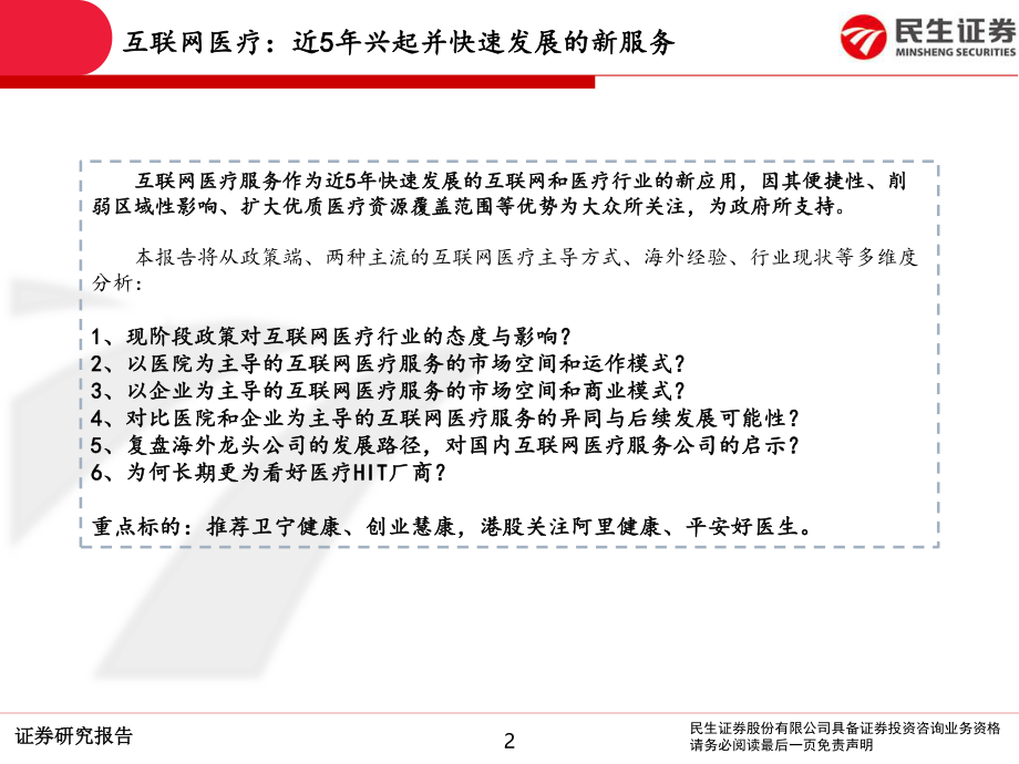 计算机互联网医疗行业深度报告：互联网医疗前景广阔领军企业发展可期-20200506-民生证券-71页.pdf_第3页