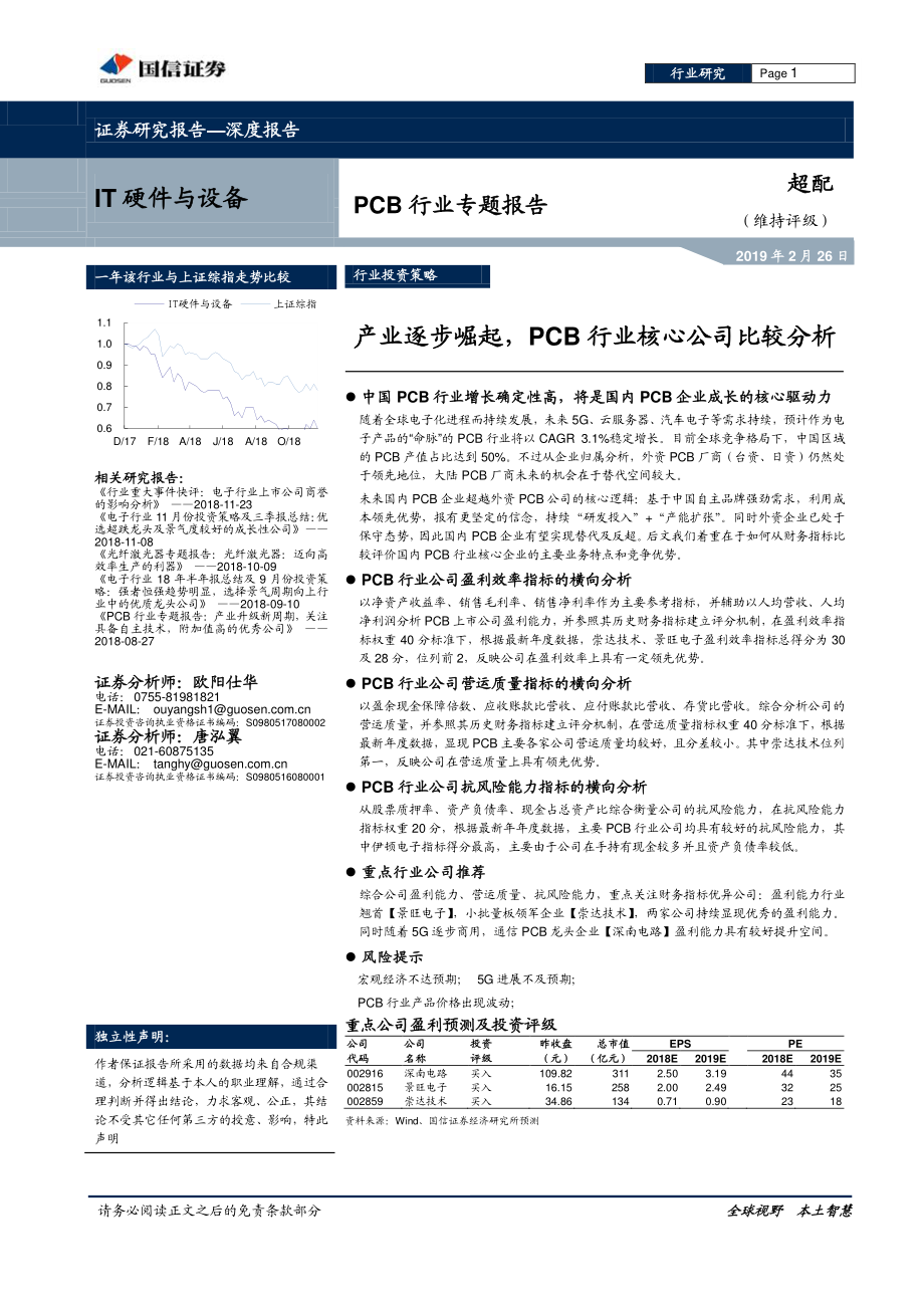 IT硬件与设备行业：PCB行业题报告产业逐步崛起PCB行业核心公司比较分析-20190226-国信证券-40页.pdf_第1页