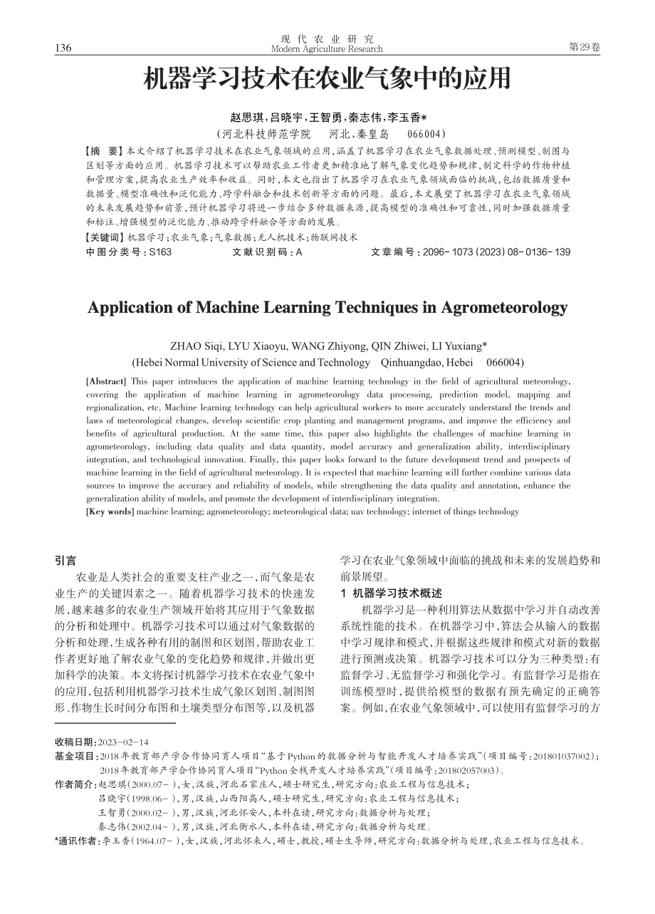 机器学习技术在农业气象中的应用.pdf_第1页