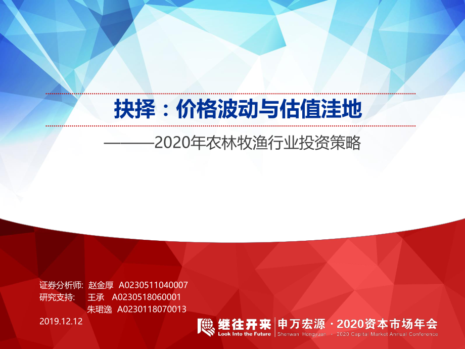 2020年农林牧渔行业投资策略：抉择价格波动与估值洼地-20191212-申万宏源-47页.pdf_第1页