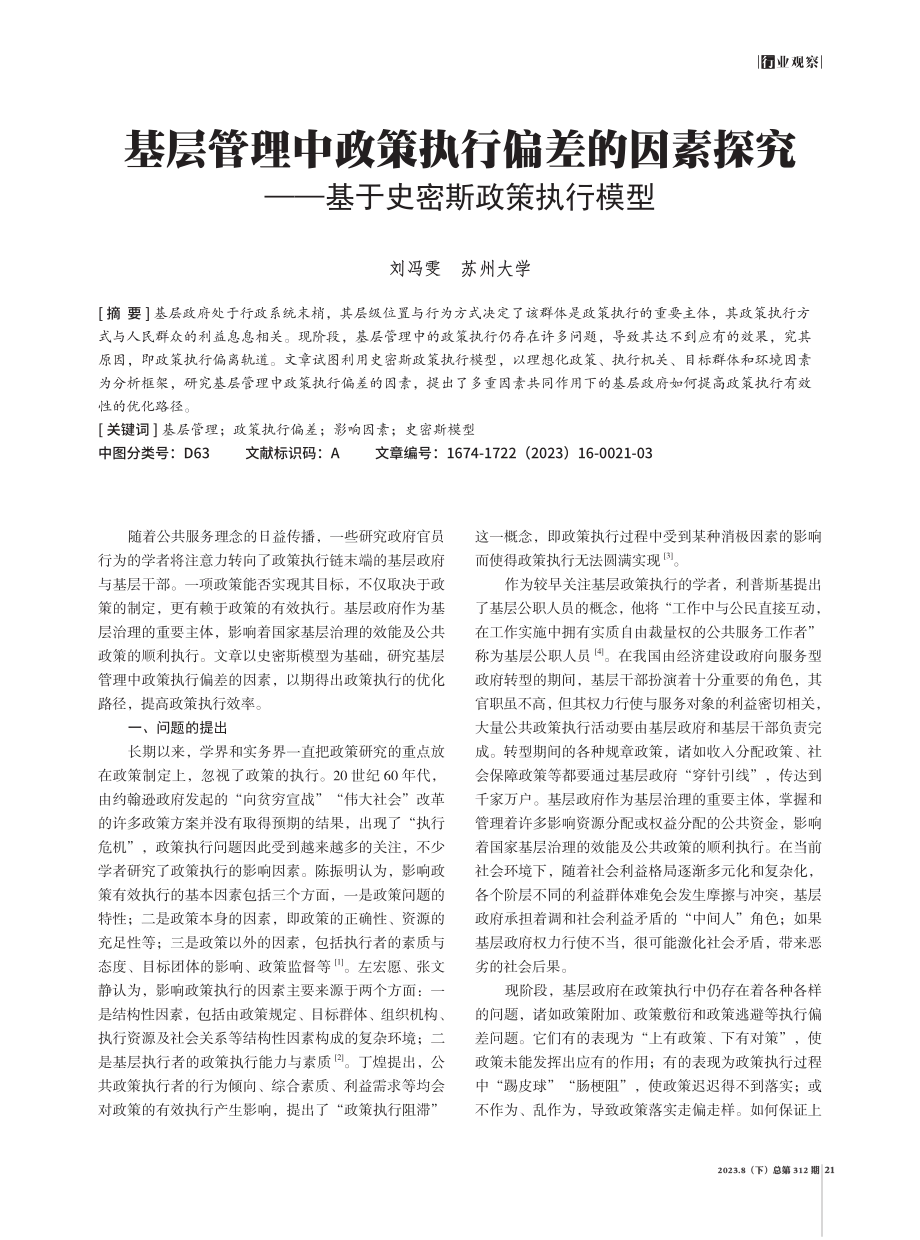 基层管理中政策执行偏差的因素探究——基于史密斯政策执行模型.pdf_第1页