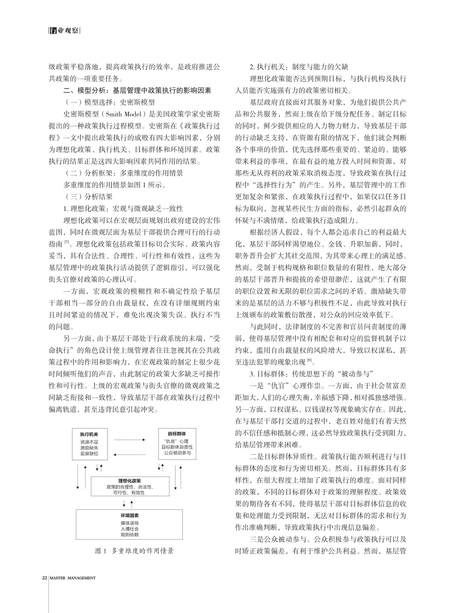 基层管理中政策执行偏差的因素探究——基于史密斯政策执行模型.pdf_第2页