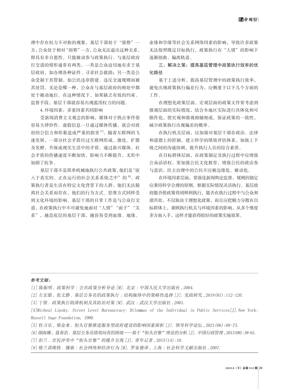 基层管理中政策执行偏差的因素探究——基于史密斯政策执行模型.pdf_第3页