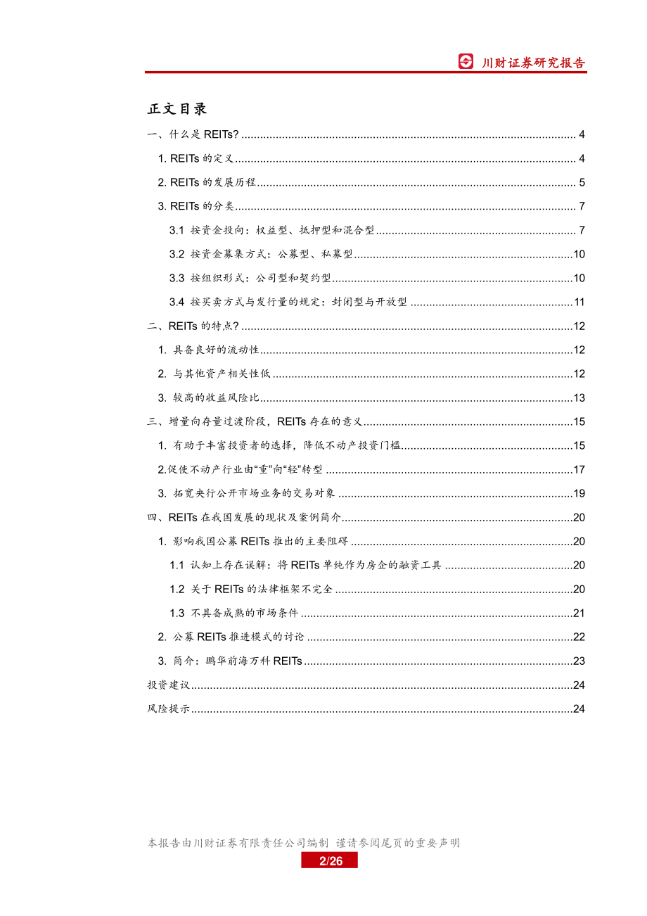 房地产行业资金端系列报告（一）：“锐意进取待风满船帆”REITs简介篇-20200304-川财证券-26页.pdf_第3页