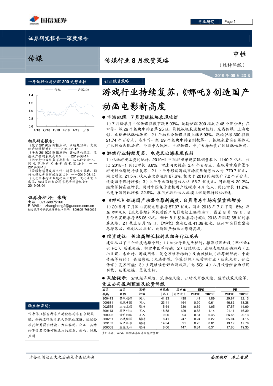 传媒行业8月份投资策略：游戏行业持续复苏《哪吒》创造国产动画电影新高度-20190823-国信证券-13页 (2).pdf_第1页