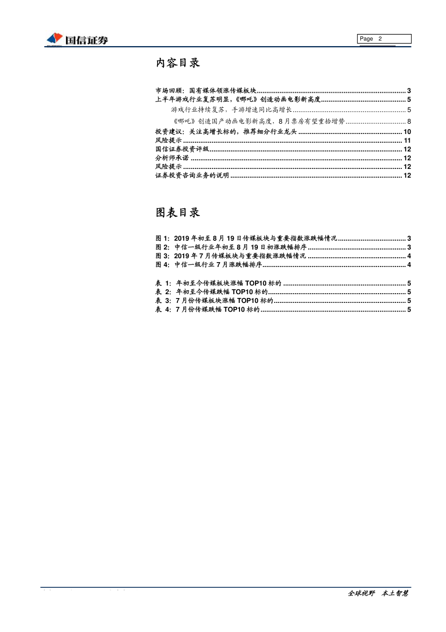 传媒行业8月份投资策略：游戏行业持续复苏《哪吒》创造国产动画电影新高度-20190823-国信证券-13页 (2).pdf_第3页