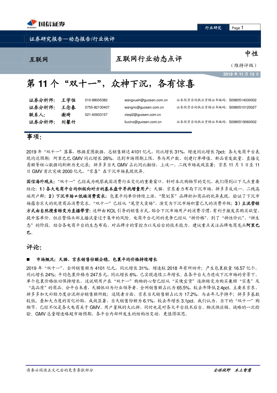 互联网行业动态点评：第11个“双十一”众神下沉各有惊喜-20191113-国信证券-10页.pdf_第1页