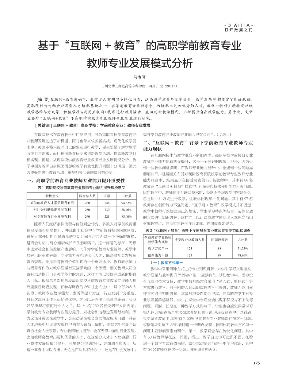 基于“互联网+教育”的高职学前教育专业教师专业发展模式分析.pdf_第1页