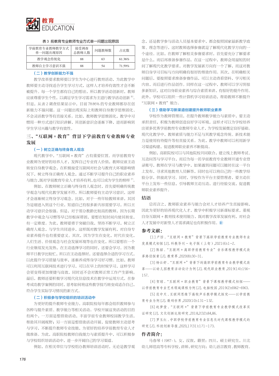 基于“互联网+教育”的高职学前教育专业教师专业发展模式分析.pdf_第2页