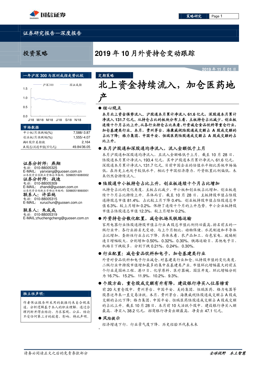 2019年10月外资持仓变动跟踪：北上资金持续流入加仓医药地产-20191101-国信证券-19页.pdf_第1页