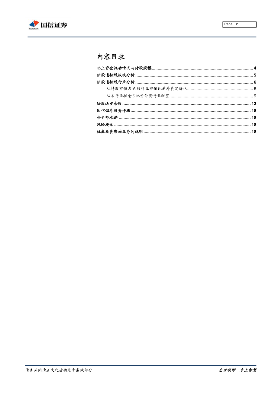 2019年10月外资持仓变动跟踪：北上资金持续流入加仓医药地产-20191101-国信证券-19页.pdf_第3页