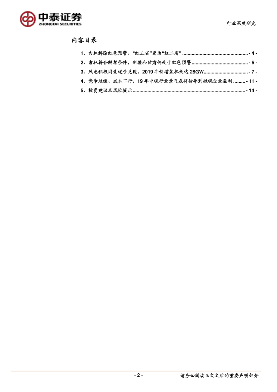 电气设备行业新能源点评13：《关于发布2019年度风电投资监测预警结果的通知》吉林解禁2019年风电行业景气持续-20190312-中泰证券-15页 (2).pdf_第3页