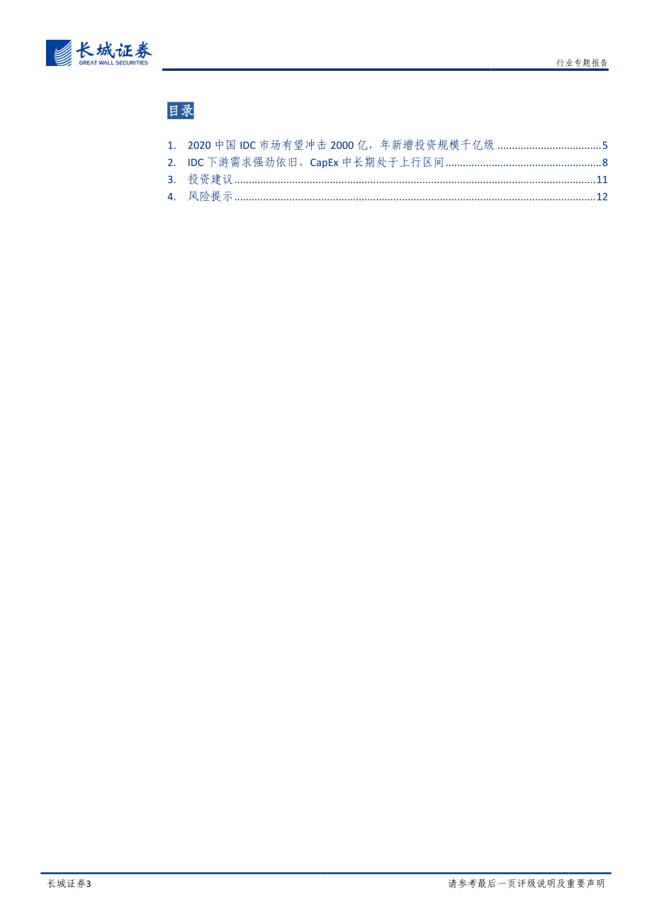 IDC行业跟踪专题：IDC市场冲击2000亿可期未来驱动强劲依旧-20210218-长城证券-13页 (2).pdf_第3页