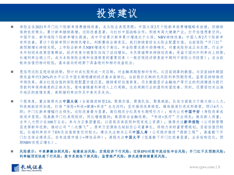 非银行金融行业图说2021年1月上市险企保费数据及投资建议：上市险企寿险增速分化产险受车险拖累增长承压-20210223-长城证券-31页.pdf_第3页