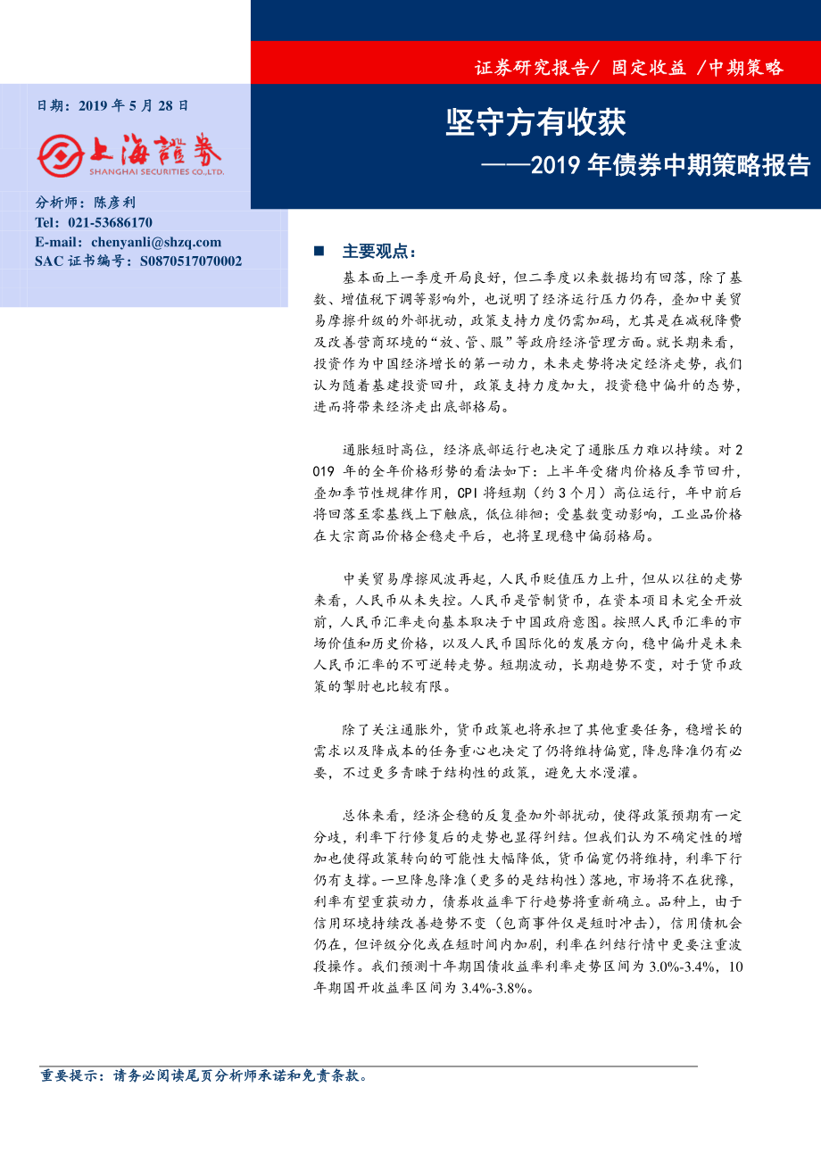 2019年债券中期策略报告：坚守方有收获-20190528-上海证券-22页.pdf_第1页