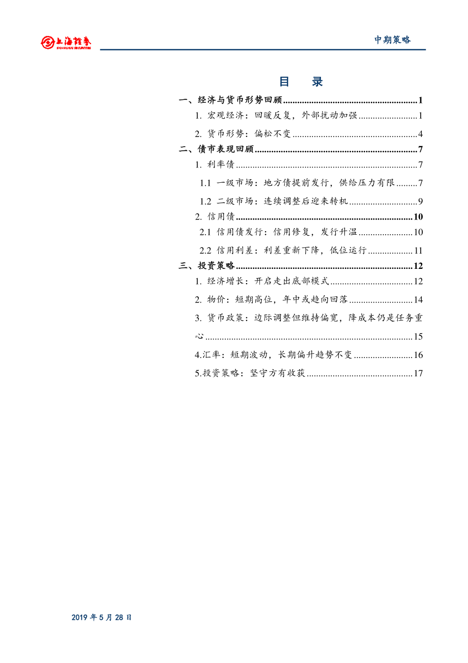 2019年债券中期策略报告：坚守方有收获-20190528-上海证券-22页.pdf_第3页