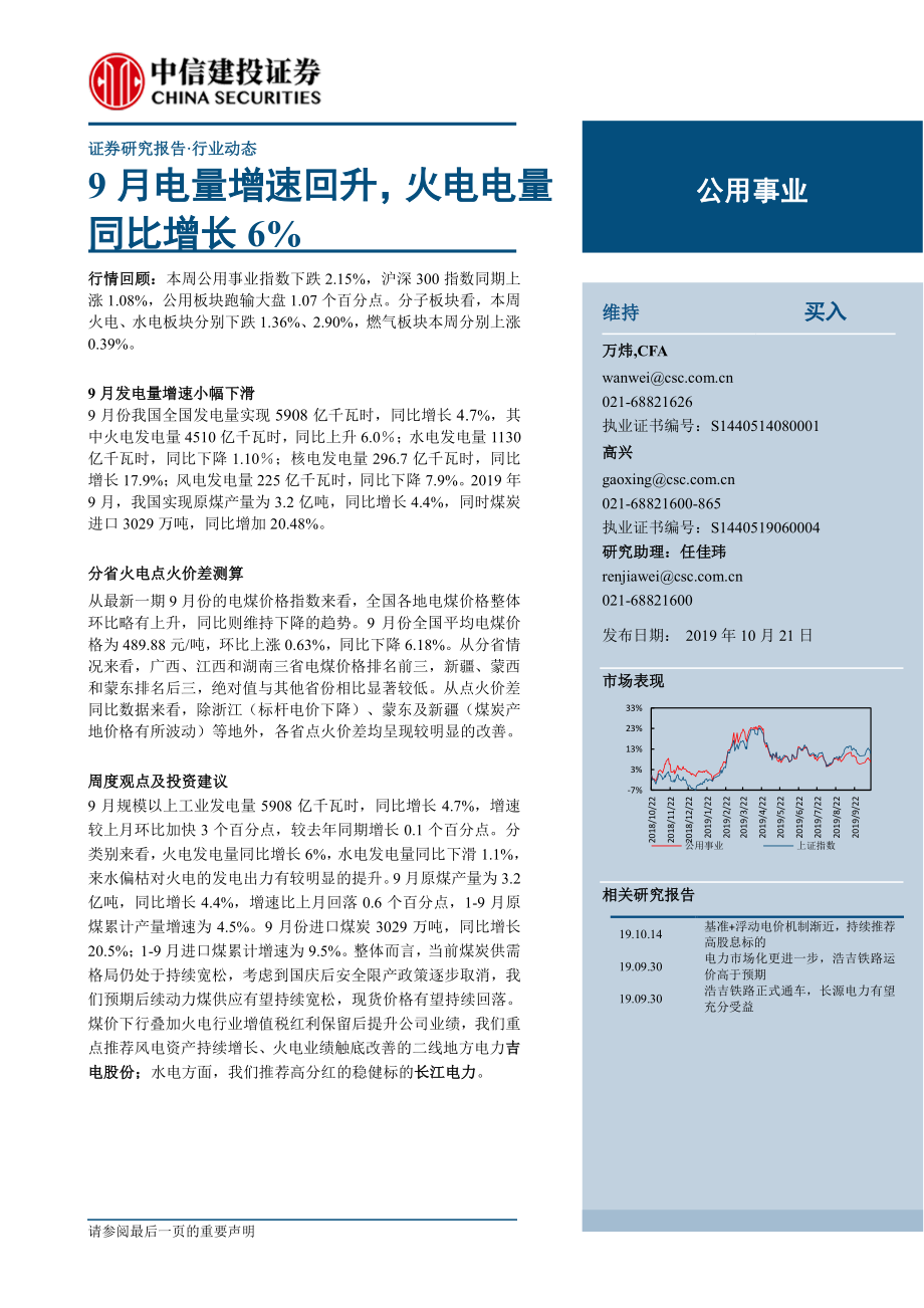 公用事业行业：9月电量增速回升火电电量同比增长6％-20191021-中信建投-20页.pdf_第1页