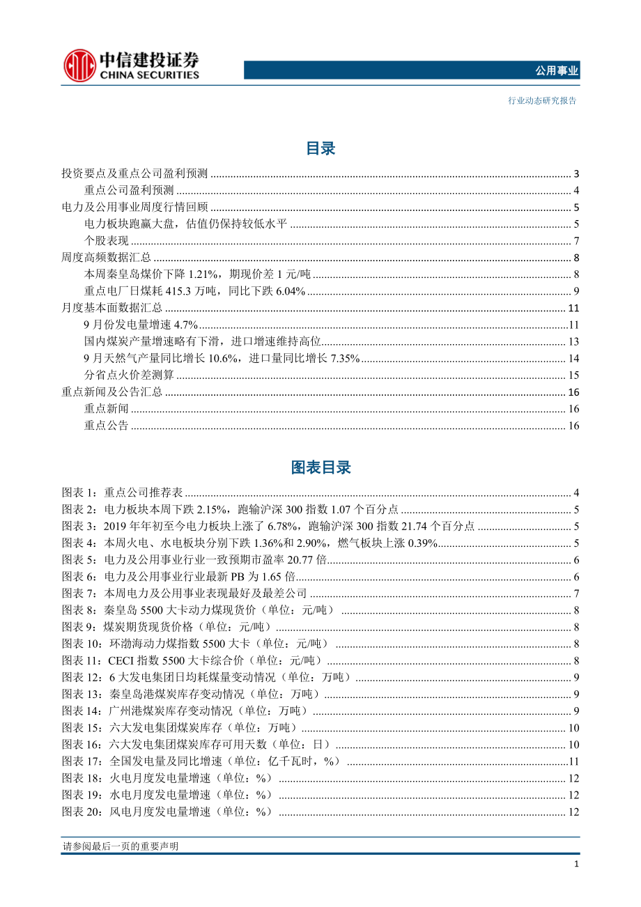 公用事业行业：9月电量增速回升火电电量同比增长6％-20191021-中信建投-20页.pdf_第3页