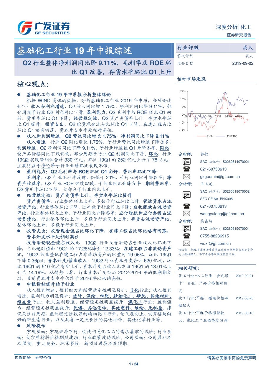 基础化工行业19年中报综述：Q2行业整体净利润同比降9.11%毛利率及ROE环比Q1改善存货水平环比Q1上升-20190902-广发证券-24页.pdf_第1页