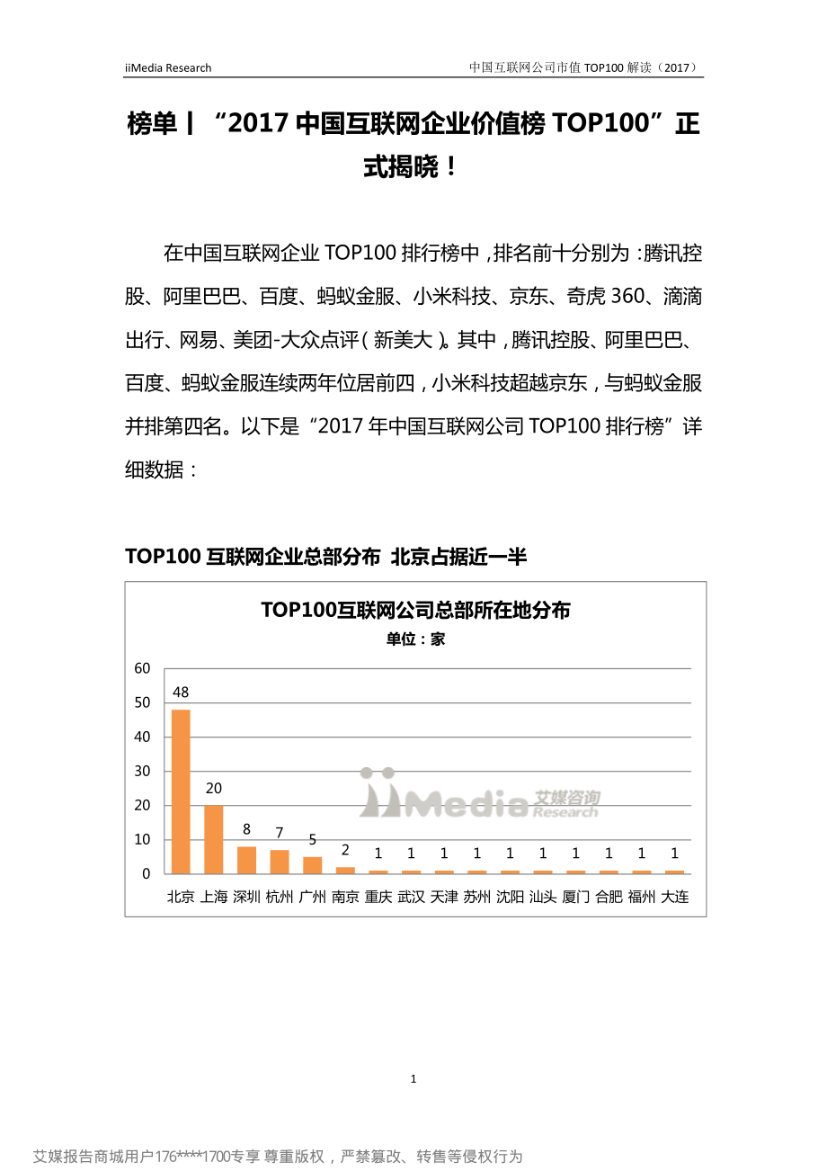 2017中国互联网企业价值榜TOP100.pdf_第1页