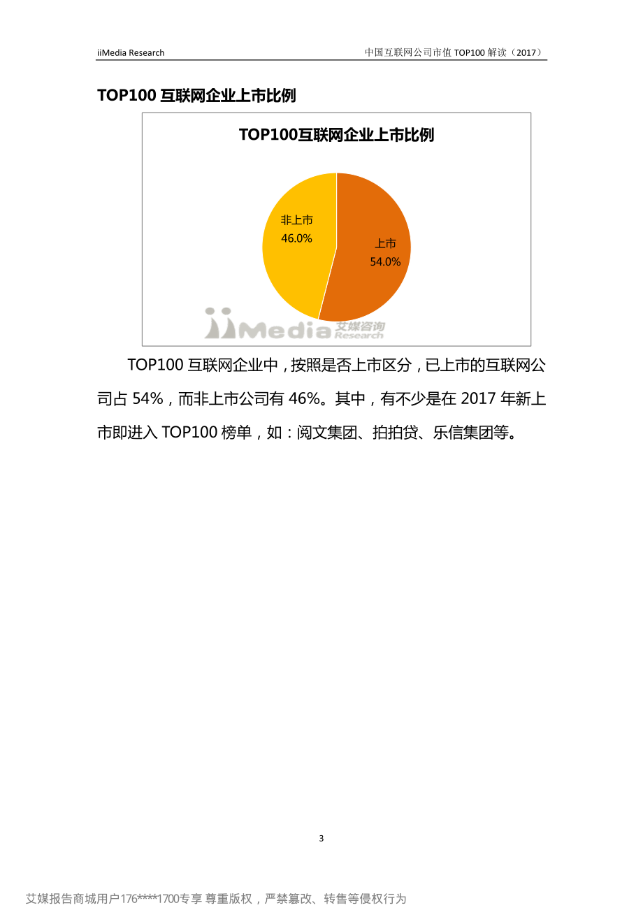 2017中国互联网企业价值榜TOP100.pdf_第3页