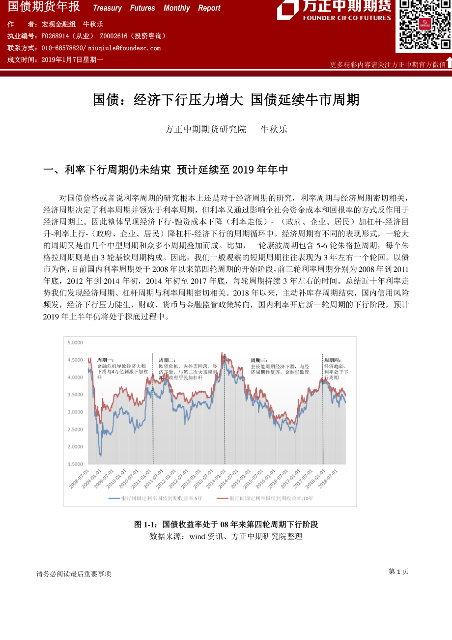 国债期货年报：经济下行压力增大国债延续牛市周期-20190107-方正中期期货-15页.pdf_第1页