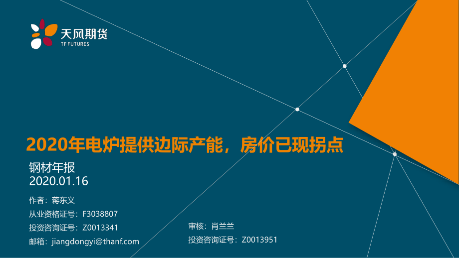 钢材年报：年电炉提供边际产能房价已现拐点-20200116-天风期货-21页.pdf_第1页