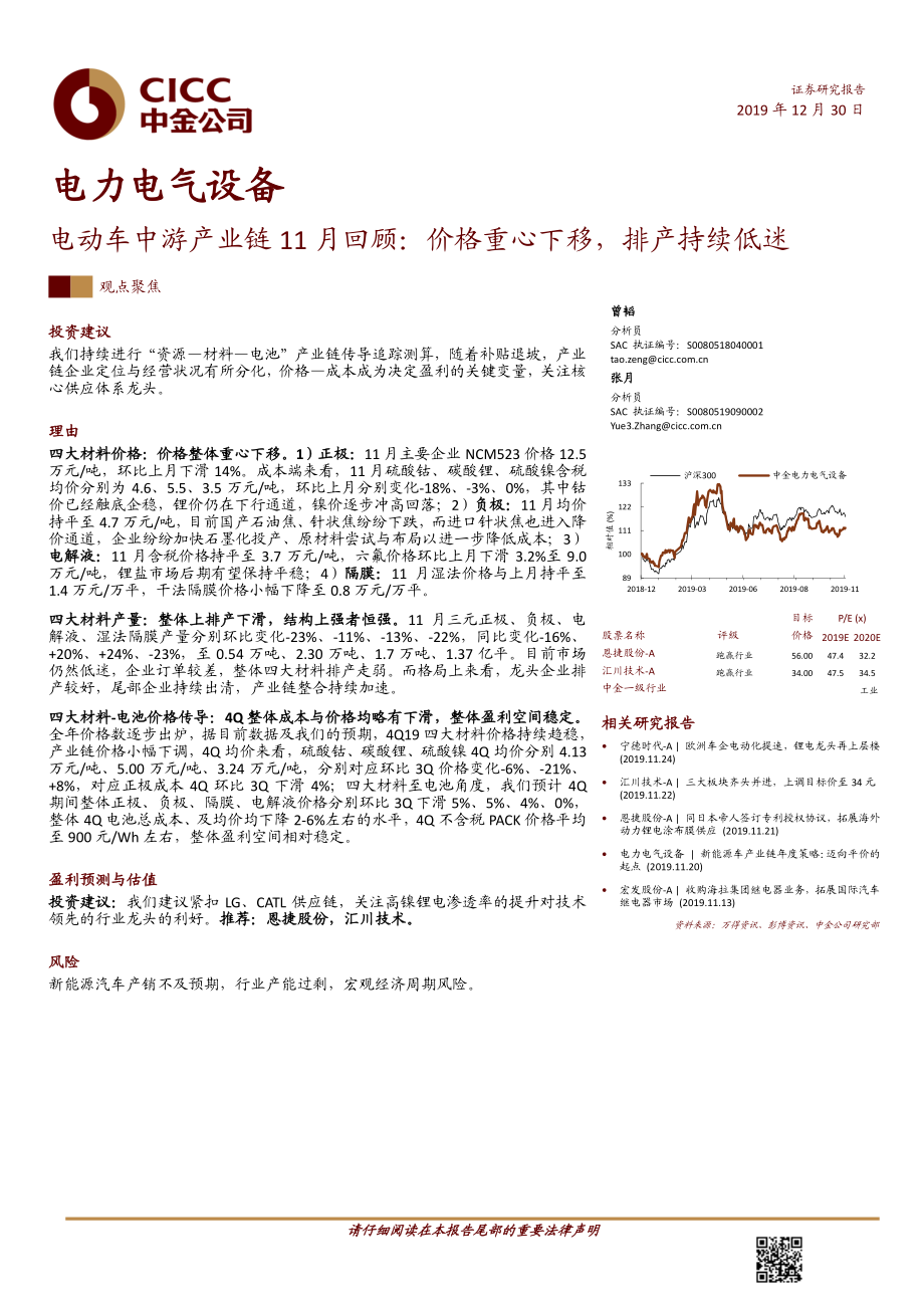 电力电气设备行业电动车中游产业链11月回顾：价格重心下移排产持续低迷-20191230-中金公司-23页 (2).pdf_第1页