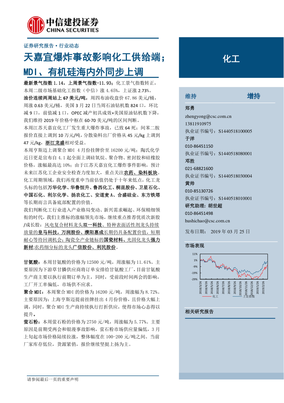 化工行业：天嘉宜爆炸事故影响化工供给端；MDI、有机硅海内外同步上调-20190325-中信建投-25页.pdf_第1页